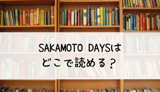 SAKAMOTO DAYSはどこで読める？伝説の殺し屋から愛する家族のためのコンビニ経営者へ
